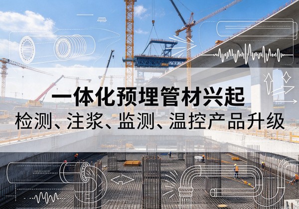 集美一体化管材产品兴起，声测注浆一体管、多功能预埋管应用增多