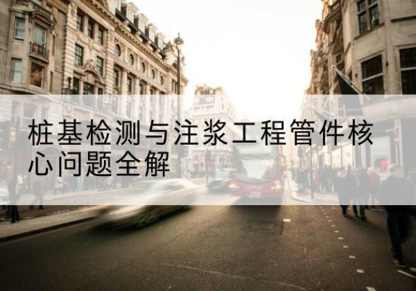 集美声测管常用规格有哪些？-桩基检测与注浆工程管件核心问题全解